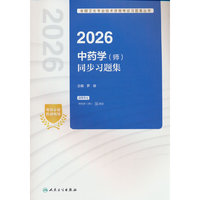 2026中药学（师）同步习题集