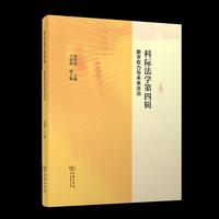 科际法学第四辑：数字权力与未来法治