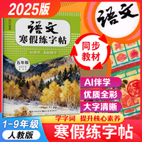 湖美好字帖·语文寒假练字帖·五年级