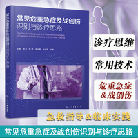 常见危重急症及战创伤识别与诊疗思路