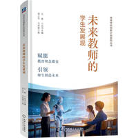 未来教师的学生发展观     郑立平 马邦勇    中小学教师 教师专业成长 创新教育