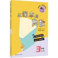 从课本到奥数 三年级A版（第二学期）（第四版）（新教材）