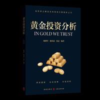 黄金投资分析