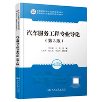 汽车服务工程专业导论（第3版）