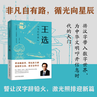 当代毕昇：王选 时代脊梁·中国榜样系列丛书·王选
