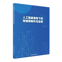 人工智能视角下的短视频制作与运用