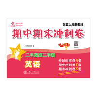 英语期中期末冲刺卷（二年级第二学期）配上海新教材 专项训练卷5套期中冲刺卷8套期末冲刺卷8套