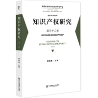 知识产权研究 第三十二卷