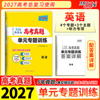 天利38套 2027 英语 全国各省市高考真题单元专题训练