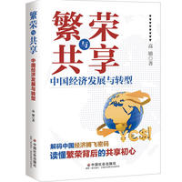 繁荣与共享：中国经济发展与转型