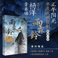 雨霖铃 杨洋 章若楠领衔主演 正午阳光年度武侠巨制原著小说 首印附赠杨洋剧照明信片3张 电视剧海报1张当当自营