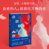 我驯服万物：自爱的人，接得住万物的爱