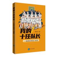 我的十任队长——一位校长的育人故事