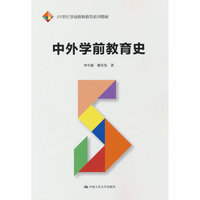 中外学前教育史（21世纪学前教师教育系列教材）