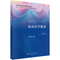 临床医学概要（第5版）