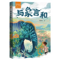 与象言和 我的国家公园丛书第二辑