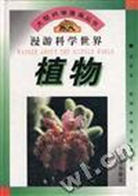 大型科学漫画丛书 漫游科学世界 植物