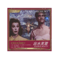 世界经典译制影片出水芙蓉珍藏版(VCD)