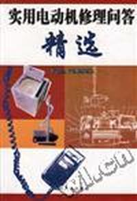 实用电动机修理问答精选