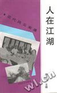 人在江湖