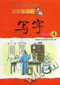 写字第四册