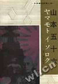 山本五十六