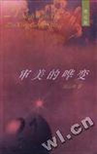 审美的哗变