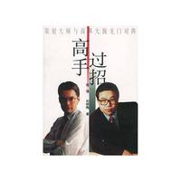 高手过招/策划大师和商界大腕龙门对阵