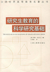 研究生教育的科学研究基础/汉译世界高等教育名著丛书