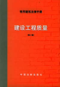 建设工程质量--常用建筑法律手册