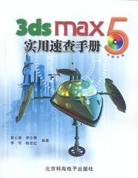 3ds max 5 实用速查手册（1CD/配套手册）