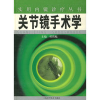 关节镜手术学/实用内镜诊疗丛书