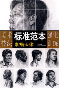 标准范本:素描头像