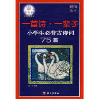 一首诗·一辈子——小学生必背古诗词75篇