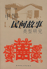 中国民间故事类型研究