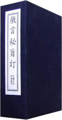 微言秘旨订（全七册）