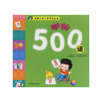 名牌小学入学考试必备：学前500词