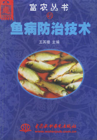 鱼病防治技术