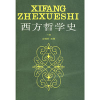 西方哲学史 下册