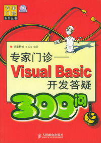 专家门诊Visual Basic开发答疑300问（附光盘）