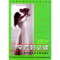 孕产妇必读