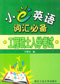 小e英语词汇必备.工程硕士入学考试