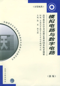计算机类：模拟电路与数字电路（新版）——高等教育自学考试 同步配套题解