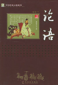 论语/中国传统文化精华