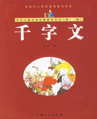 千字文（注音版）——中华儿童古典启蒙教育丛书