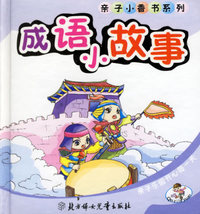 成语小故事（注音版）——亲子小香书系列