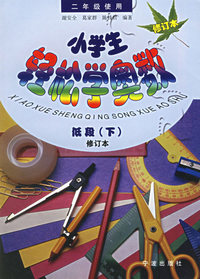 小学生轻松学奥数：低段（下）（修订本）（二年级使用）