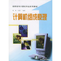 计算机组成原理：高职高专计算机专业系列教材