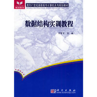 数据结构实训教程——面向21世纪高职高专计算机系列规划教材