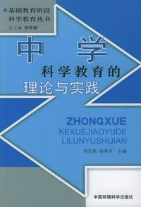 中学科学教育的理论与实践——基础教育阶段科学教育丛书